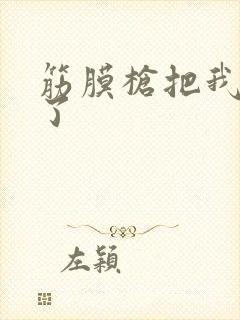 筋膜枪把我弄喷了