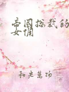 帝国总裁的冲喜女佣