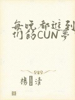 每晚都进到男神们的CUN梦里