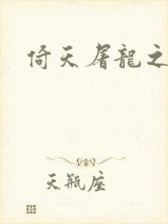 倚天屠龙之傲狂