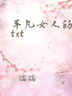 平凡女人的春天txt