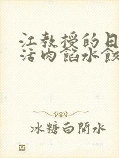 江教授的日常生活肉馅水饺