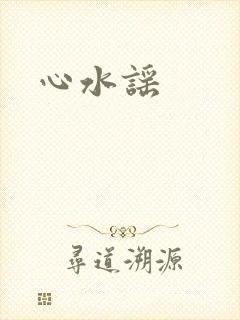 心水谣