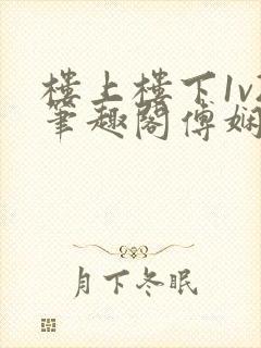 楼上楼下1v2笔趣阁傅娴翎