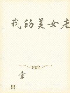 我的美女老总2