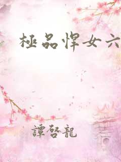 极品悍女六小姐