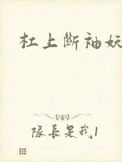 杠上断袖妖殿下