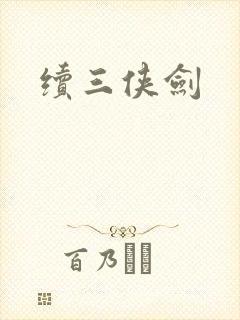 续三侠剑