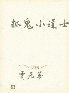 抓鬼小道士