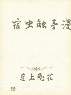宿虫触手漫画