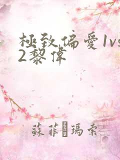 极致偏爱1vs2黎伟