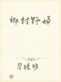 乡村野妇
