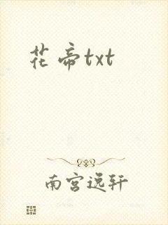 花帝txt