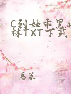 C到她乖黑暗森林TXT下载
