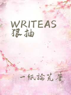 WRITEAS狠抽