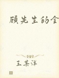 顾先生的金丝雀