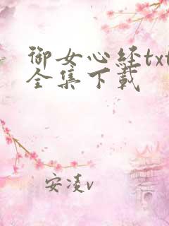 御女心经txt全集下载