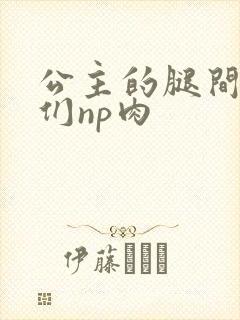 公主的腿间舌奴们np肉