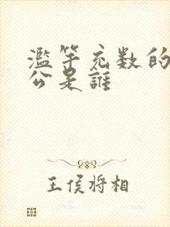 滥竽充数的主人公是谁