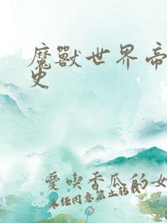 魔兽世界帝国秘史