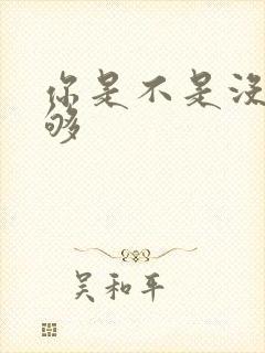 你是不是没被C够