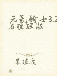 元气骑士3.2.6破解版