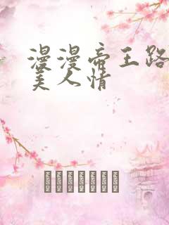 漫漫帝王路浓浓美人情