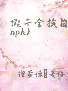 假千金挨日记(nph)