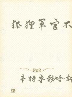 狐狸军官不好惹