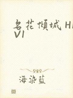 名花倾城 H1 V1