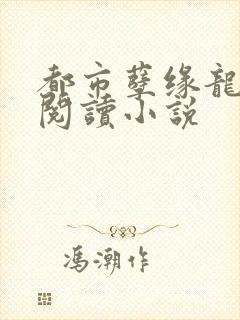 都市孽缘龙吸水阅读小说