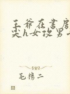 王爷在书房含乳尖h女攻男受