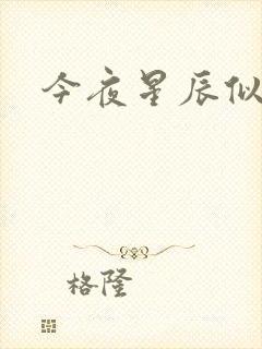 今夜星辰似你