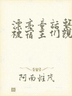 漂亮童话系统总被宿主们觊觎