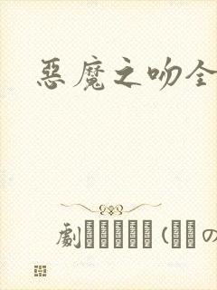 恶魔之吻全集