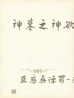 神墓之神欲天下