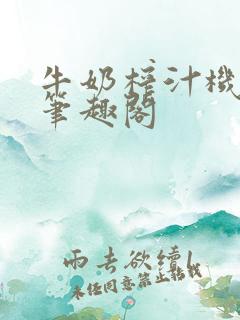 牛奶榨汁机po笔趣阁