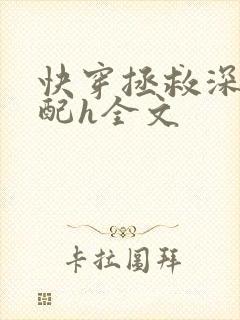 快穿拯救深情男配h全文