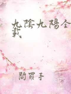 九阴九阳全文下载
