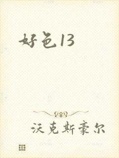 好色13