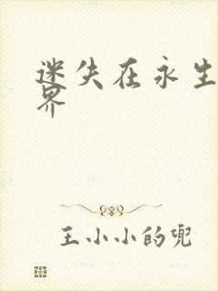 迷失在永生的世界