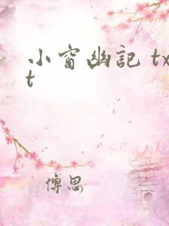 小窗幽记 txt
