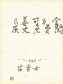 《姜可》金银花原文免费阅读