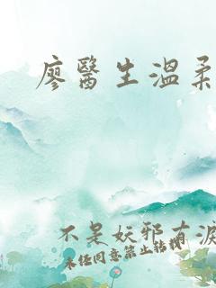 廖医生温柔小说