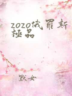 zozo俄罗斯极品