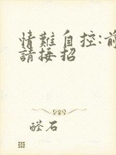 情难自控:前夫请接招