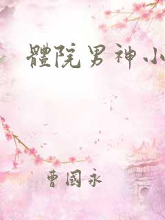 体院男神小说