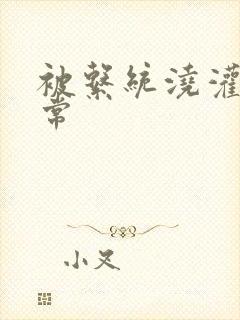 被系统浇灌的日常