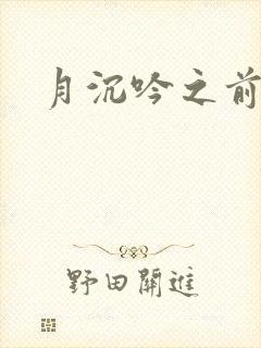 月沉吟之前世