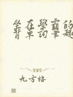 坐在学霸的鸡上背单词笔趣阁阮梅